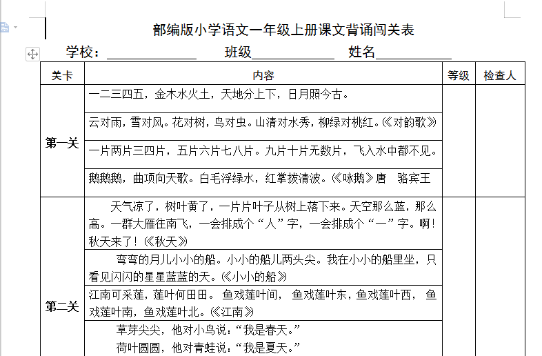 背诵闯关表丨一年级(上册)课文背诵闯关表